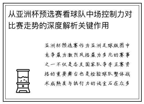 从亚洲杯预选赛看球队中场控制力对比赛走势的深度解析关键作用 从亚洲杯预选赛看球队中场控制力对比赛走势的深度解析关键作用