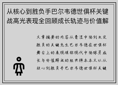 从核心到胜负手巴尔韦德世俱杯关键战高光表现全回顾成长轨迹与价值解析 从核心到胜负手巴尔韦德世俱杯关键战高光表现全回顾成长轨迹与价值解析