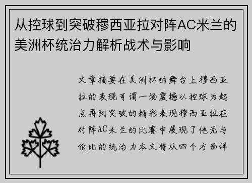 从控球到突破穆西亚拉对阵AC米兰的美洲杯统治力解析战术与影响 从控球到突破穆西亚拉对阵AC米兰的美洲杯统治力解析战术与影响