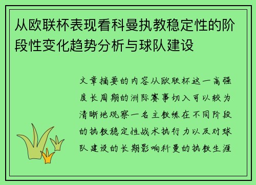 从欧联杯表现看科曼执教稳定性的阶段性变化趋势分析与球队建设
