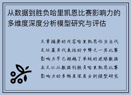从数据到胜负哈里凯恩比赛影响力的多维度深度分析模型研究与评估 从数据到胜负哈里凯恩比赛影响力的多维度深度分析模型研究与评估