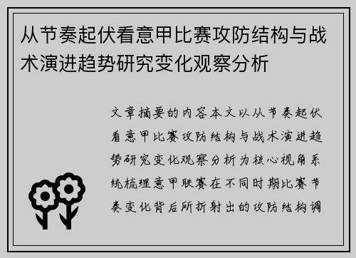 从节奏起伏看意甲比赛攻防结构与战术演进趋势研究变化观察分析 从节奏起伏看意甲比赛攻防结构与战术演进趋势研究变化观察分析