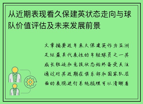 从近期表现看久保建英状态走向与球队价值评估及未来发展前景 从近期表现看久保建英状态走向与球队价值评估及未来发展前景