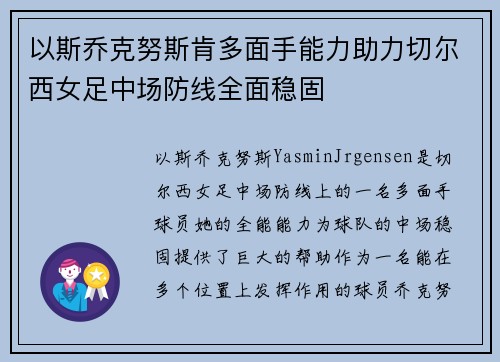 以斯乔克努斯肯多面手能力助力切尔西女足中场防线全面稳固 以斯乔克努斯肯多面手能力助力切尔西女足中场防线全面稳固