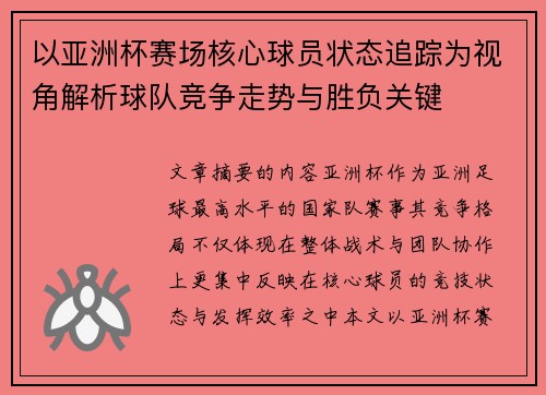 以亚洲杯赛场核心球员状态追踪为视角解析球队竞争走势与胜负关键 以亚洲杯赛场核心球员状态追踪为视角解析球队竞争走势与胜负关键
