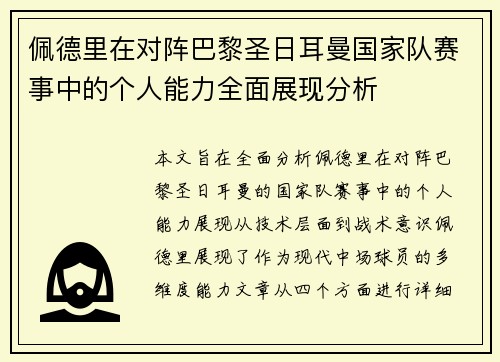 佩德里在对阵巴黎圣日耳曼国家队赛事中的个人能力全面展现分析 佩德里在对阵巴黎圣日耳曼国家队赛事中的个人能力全面展现分析
