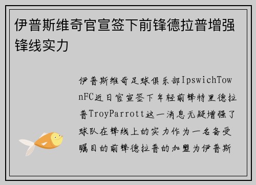 伊普斯维奇官宣签下前锋德拉普增强锋线实力 伊普斯维奇官宣签下前锋德拉普增强锋线实力