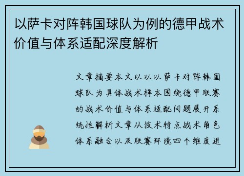 以萨卡对阵韩国球队为例的德甲战术价值与体系适配深度解析