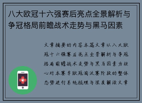 八大欧冠十六强赛后亮点全景解析与争冠格局前瞻战术走势与黑马因素 八大欧冠十六强赛后亮点全景解析与争冠格局前瞻战术走势与黑马因素