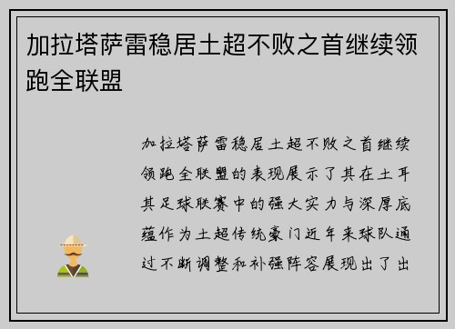 加拉塔萨雷稳居土超不败之首继续领跑全联盟