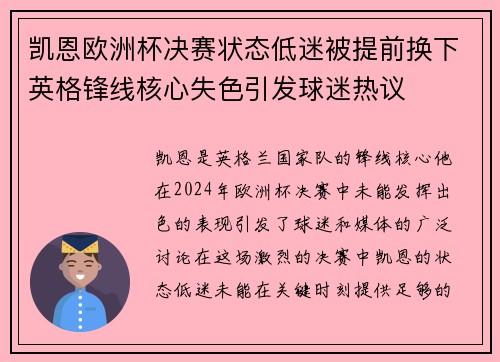 凯恩欧洲杯决赛状态低迷被提前换下英格锋线核心失色引发球迷热议 凯恩欧洲杯决赛状态低迷被提前换下英格锋线核心失色引发球迷热议