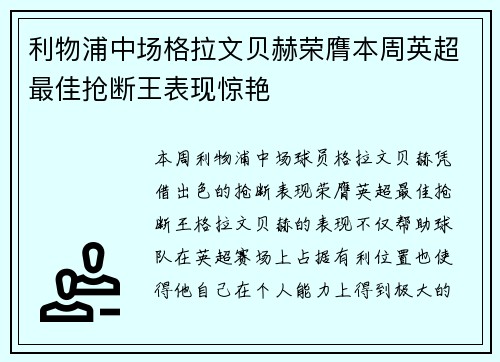 利物浦中场格拉文贝赫荣膺本周英超最佳抢断王表现惊艳