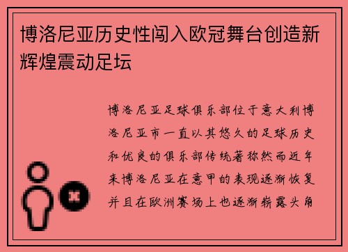 博洛尼亚历史性闯入欧冠舞台创造新辉煌震动足坛