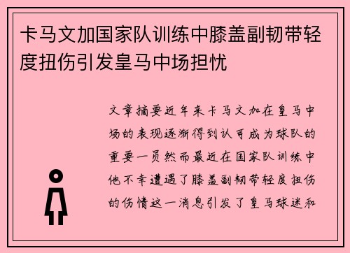 卡马文加国家队训练中膝盖副韧带轻度扭伤引发皇马中场担忧 卡马文加国家队训练中膝盖副韧带轻度扭伤引发皇马中场担忧