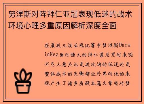 努涅斯对阵拜仁亚冠表现低迷的战术环境心理多重原因解析深度全面