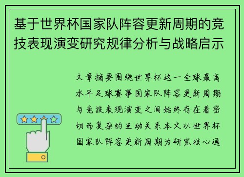基于世界杯国家队阵容更新周期的竞技表现演变研究规律分析与战略启示 基于世界杯国家队阵容更新周期的竞技表现演变研究规律分析与战略启示