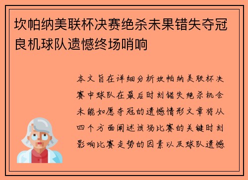 坎帕纳美联杯决赛绝杀未果错失夺冠良机球队遗憾终场哨响 坎帕纳美联杯决赛绝杀未果错失夺冠良机球队遗憾终场哨响