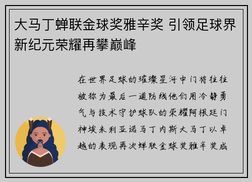大马丁蝉联金球奖雅辛奖 引领足球界新纪元荣耀再攀巅峰 大马丁蝉联金球奖雅辛奖 引领足球界新纪元荣耀再攀巅峰