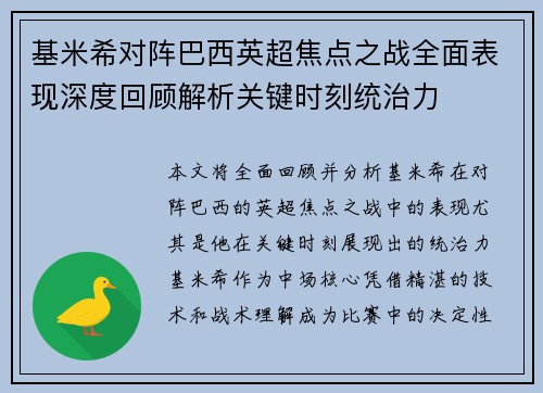 基米希对阵巴西英超焦点之战全面表现深度回顾解析关键时刻统治力