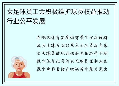 女足球员工会积极维护球员权益推动行业公平发展 女足球员工会积极维护球员权益推动行业公平发展