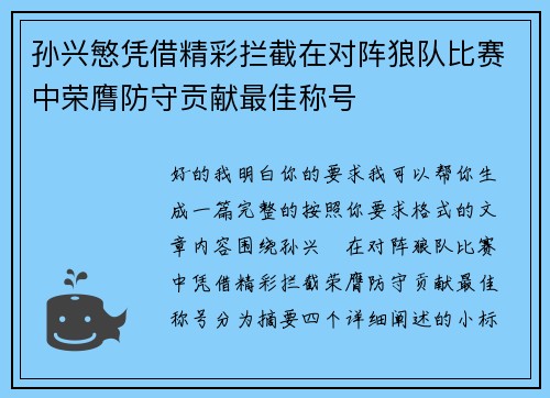 孙兴慜凭借精彩拦截在对阵狼队比赛中荣膺防守贡献最佳称号 孙兴慜凭借精彩拦截在对阵狼队比赛中荣膺防守贡献最佳称号