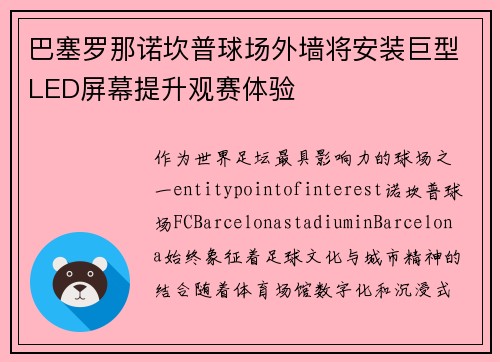 巴塞罗那诺坎普球场外墙将安装巨型LED屏幕提升观赛体验 巴塞罗那诺坎普球场外墙将安装巨型LED屏幕提升观赛体验