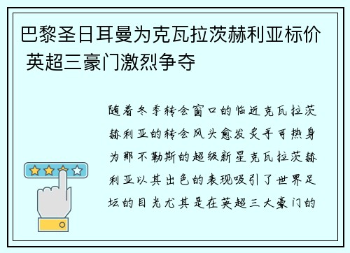 巴黎圣日耳曼为克瓦拉茨赫利亚标价 英超三豪门激烈争夺 巴黎圣日耳曼为克瓦拉茨赫利亚标价 英超三豪门激烈争夺