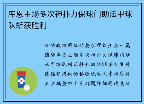 库恩主场多次神扑力保球门助法甲球队斩获胜利