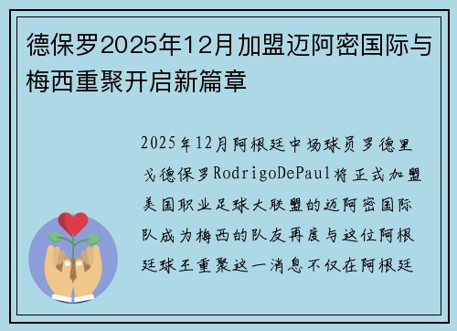 德保罗2025年12月加盟迈阿密国际与梅西重聚开启新篇章