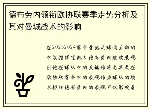 德布劳内领衔欧协联赛季走势分析及其对曼城战术的影响 德布劳内领衔欧协联赛季走势分析及其对曼城战术的影响