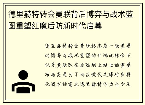 德里赫特转会曼联背后博弈与战术蓝图重塑红魔后防新时代启幕 德里赫特转会曼联背后博弈与战术蓝图重塑红魔后防新时代启幕
