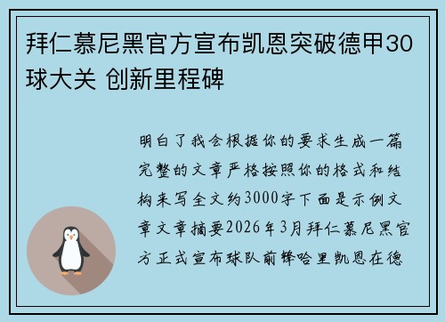 拜仁慕尼黑官方宣布凯恩突破德甲30球大关 创新里程碑