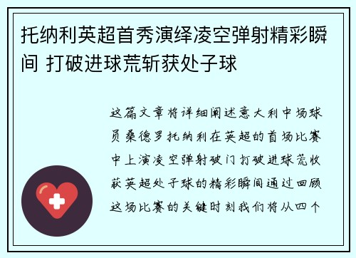 托纳利英超首秀演绎凌空弹射精彩瞬间 打破进球荒斩获处子球 托纳利英超首秀演绎凌空弹射精彩瞬间 打破进球荒斩获处子球
