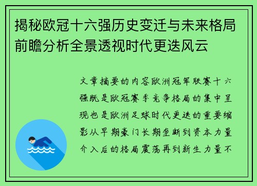 揭秘欧冠十六强历史变迁与未来格局前瞻分析全景透视时代更迭风云 揭秘欧冠十六强历史变迁与未来格局前瞻分析全景透视时代更迭风云