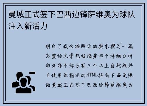 曼城正式签下巴西边锋萨维奥为球队注入新活力 曼城正式签下巴西边锋萨维奥为球队注入新活力