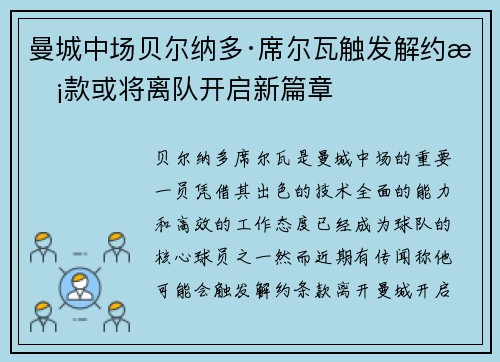 曼城中场贝尔纳多·席尔瓦触发解约条款或将离队开启新篇章 曼城中场贝尔纳多·席尔瓦触发解约条款或将离队开启新篇章