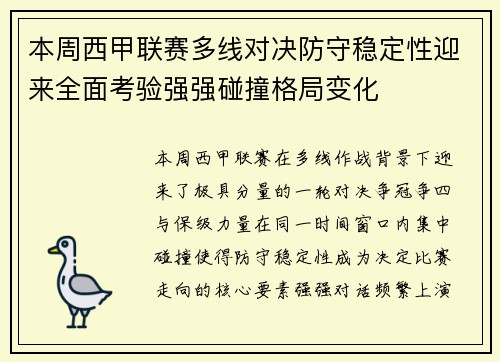 本周西甲联赛多线对决防守稳定性迎来全面考验强强碰撞格局变化