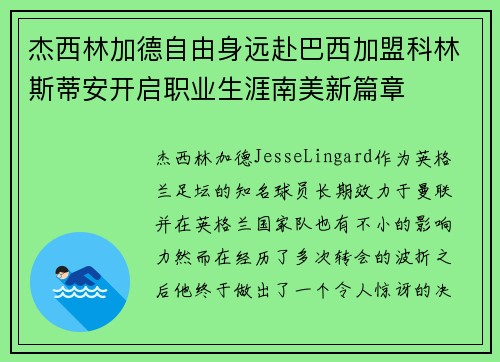 杰西林加德自由身远赴巴西加盟科林斯蒂安开启职业生涯南美新篇章 杰西林加德自由身远赴巴西加盟科林斯蒂安开启职业生涯南美新篇章