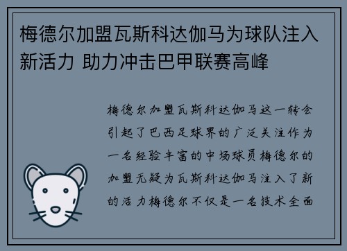 梅德尔加盟瓦斯科达伽马为球队注入新活力 助力冲击巴甲联赛高峰 梅德尔加盟瓦斯科达伽马为球队注入新活力 助力冲击巴甲联赛高峰