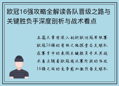 欧冠16强攻略全解读各队晋级之路与关键胜负手深度剖析与战术看点 欧冠16强攻略全解读各队晋级之路与关键胜负手深度剖析与战术看点