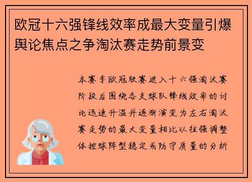 欧冠十六强锋线效率成最大变量引爆舆论焦点之争淘汰赛走势前景变 欧冠十六强锋线效率成最大变量引爆舆论焦点之争淘汰赛走势前景变