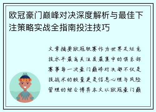 欧冠豪门巅峰对决深度解析与最佳下注策略实战全指南投注技巧 欧冠豪门巅峰对决深度解析与最佳下注策略实战全指南投注技巧