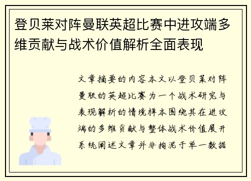 登贝莱对阵曼联英超比赛中进攻端多维贡献与战术价值解析全面表现 登贝莱对阵曼联英超比赛中进攻端多维贡献与战术价值解析全面表现