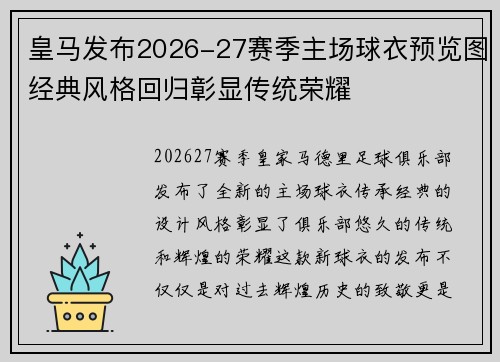 皇马发布2026-27赛季主场球衣预览图经典风格回归彰显传统荣耀