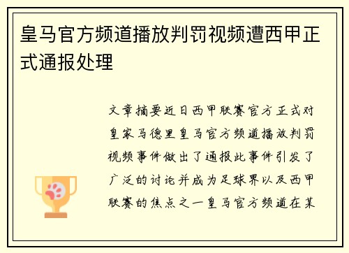 皇马官方频道播放判罚视频遭西甲正式通报处理 皇马官方频道播放判罚视频遭西甲正式通报处理