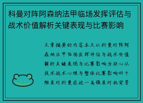科曼对阵阿森纳法甲临场发挥评估与战术价值解析关键表现与比赛影响