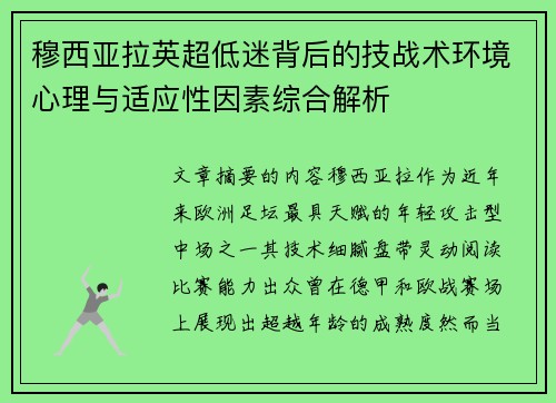 穆西亚拉英超低迷背后的技战术环境心理与适应性因素综合解析 穆西亚拉英超低迷背后的技战术环境心理与适应性因素综合解析