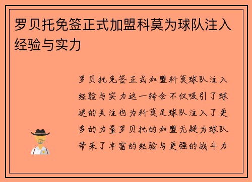 罗贝托免签正式加盟科莫为球队注入经验与实力 罗贝托免签正式加盟科莫为球队注入经验与实力