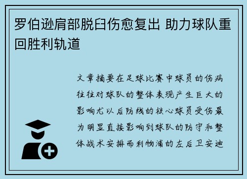 罗伯逊肩部脱臼伤愈复出 助力球队重回胜利轨道