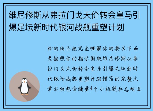 维尼修斯从弗拉门戈天价转会皇马引爆足坛新时代银河战舰重塑计划 维尼修斯从弗拉门戈天价转会皇马引爆足坛新时代银河战舰重塑计划